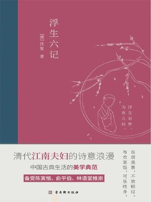cover image of 浮生六记